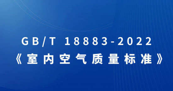 《室内空气质量标准》GB/T 18883-2022自2月1日起正式开始实施