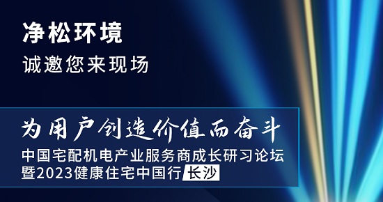 赋能渠道成长，净松环境即将亮相长沙渠道商成长研习论坛