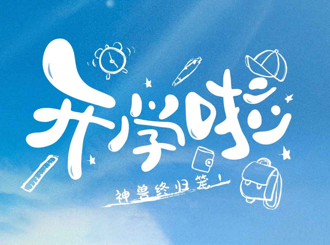 校园新呼吸，净松新风系统让学校焕新颜